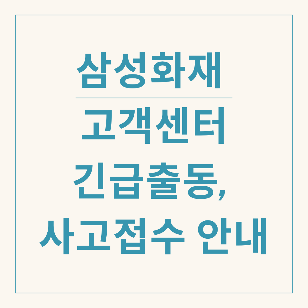 삼성화재_고객센터_썸네일