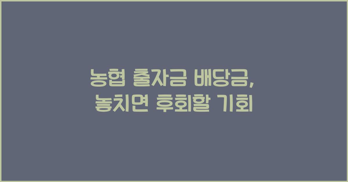 농협 출자금 배당금