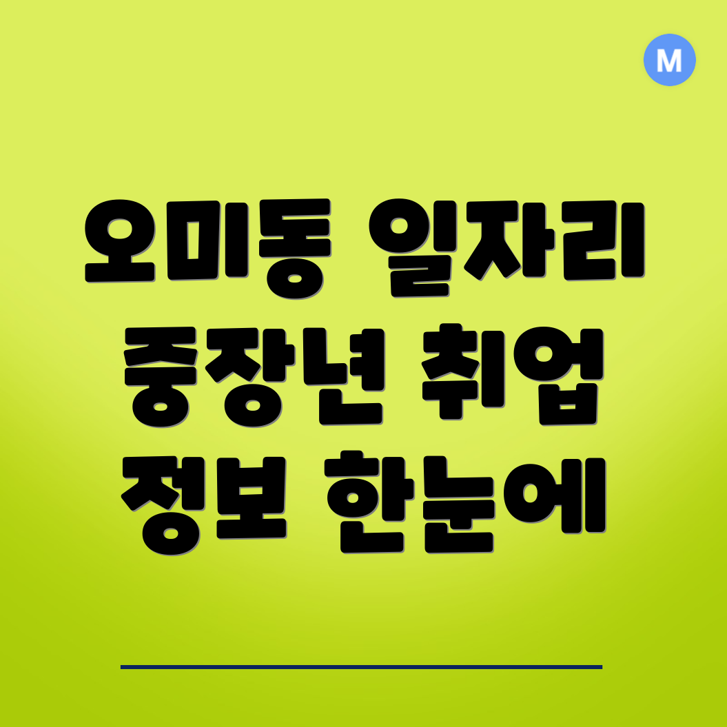 영천시 오미동 일자리