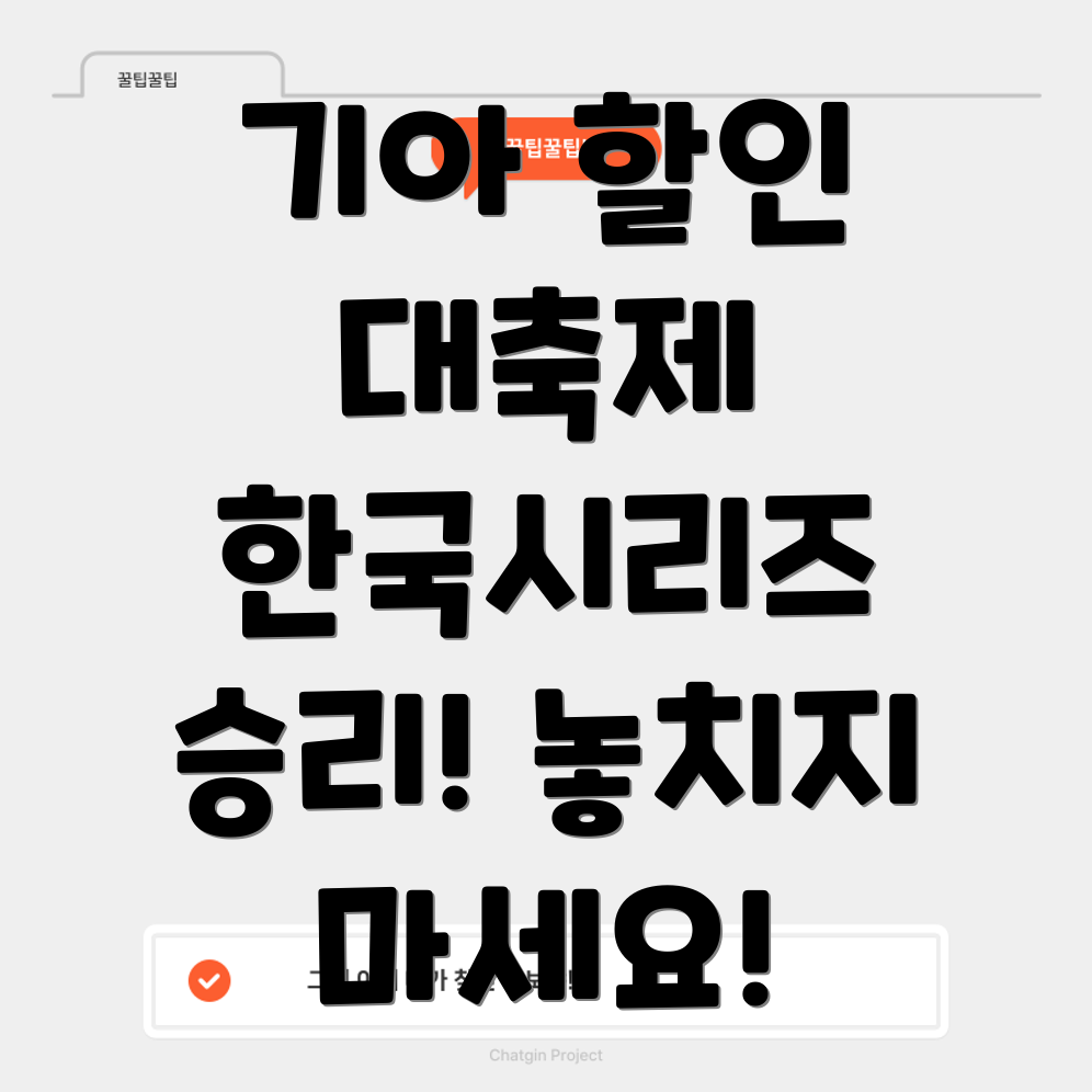 기아 자동차 할인 축제