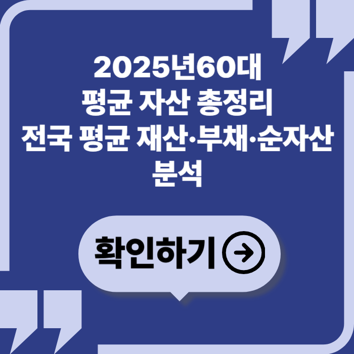 2025년 60대 평균 자산 총정리 ❘ 전국 60대 순자산&middot;부채 현황