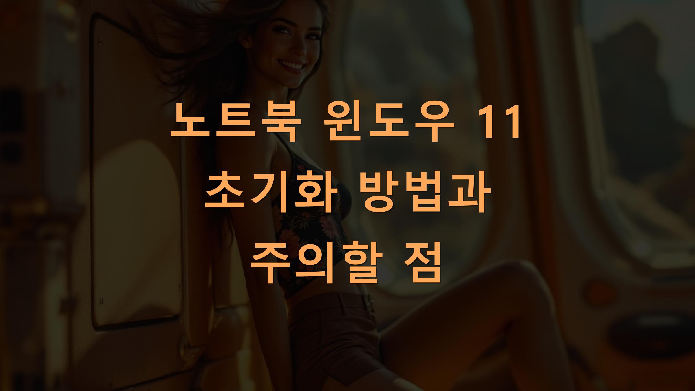 노트북 윈도우 11 초기화 방법과 주의할 점
