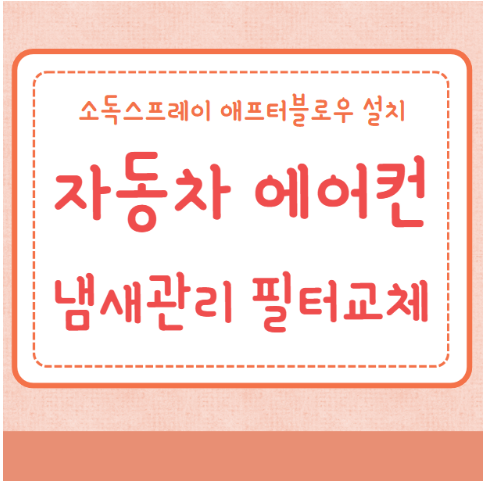 자동차 에어컨 냄새 관리