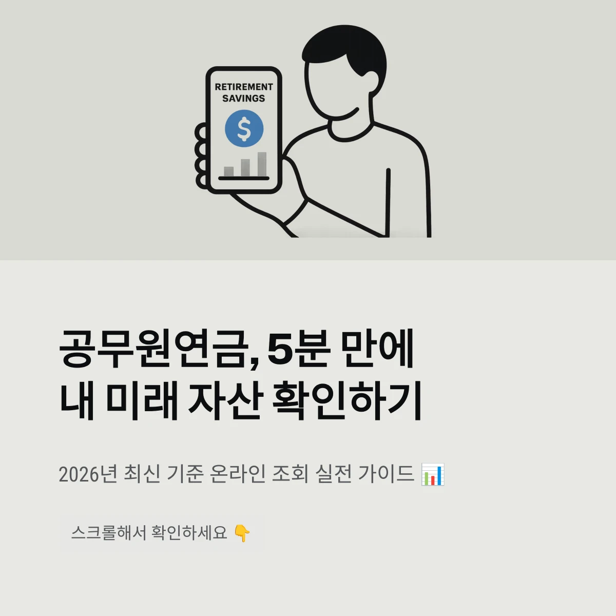 공무원연금, 5분 만에내 미래 자산 확인하기