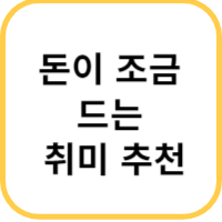 돈이 조금 드는 취미 추천