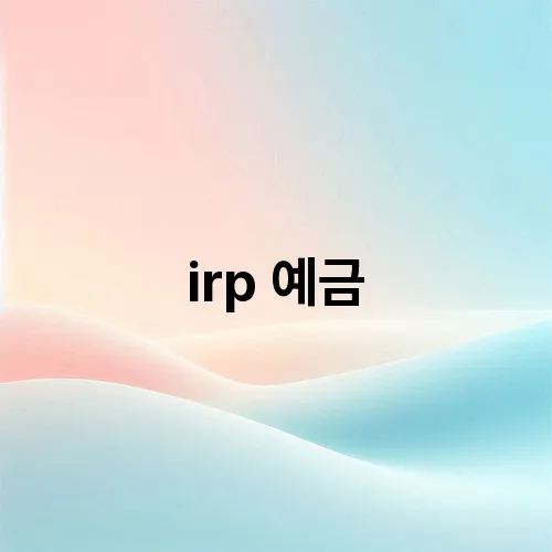 irp 예금