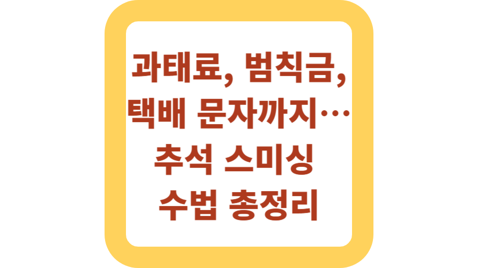 과태료, 범칙금, 택배 문자까지… 추석 스미싱 수법 총정리 사진