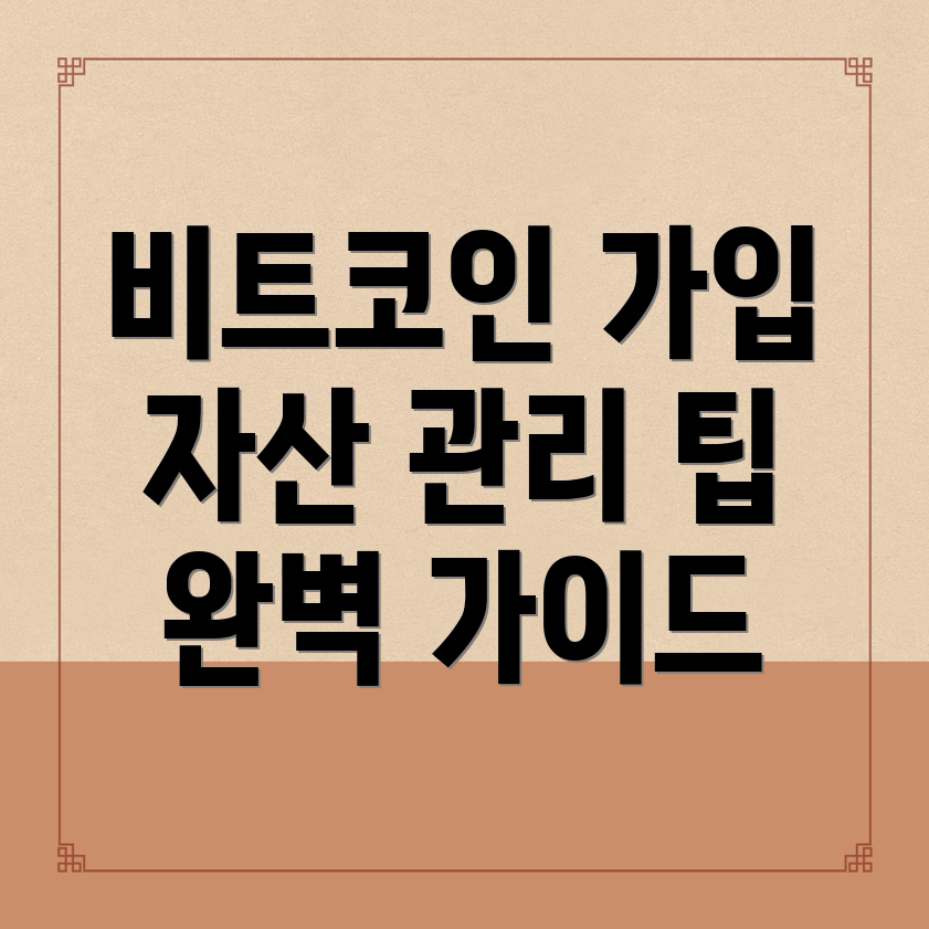 비트코인 가입 후 자산 관리 전략