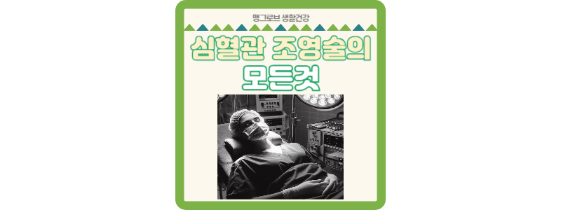 심혈관 조영술의 모든것 썸네일