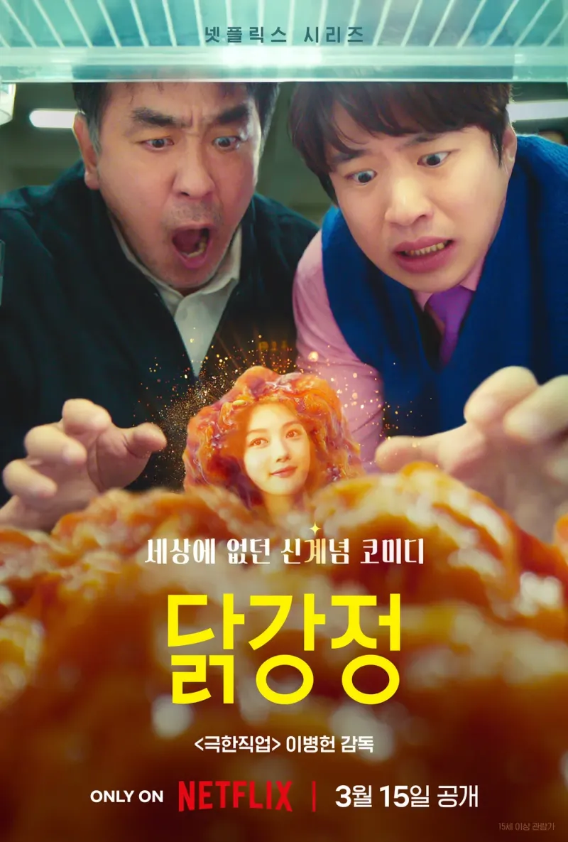 두 남자가 놀라고 있는 넷플릭스 닭강정 영화 포스터