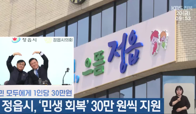 정읍시 민생회복지원금 지급 안내: 1인당 30만 원 받는 법!