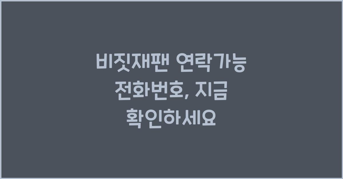 비짓재팬 연락가능 전화번호