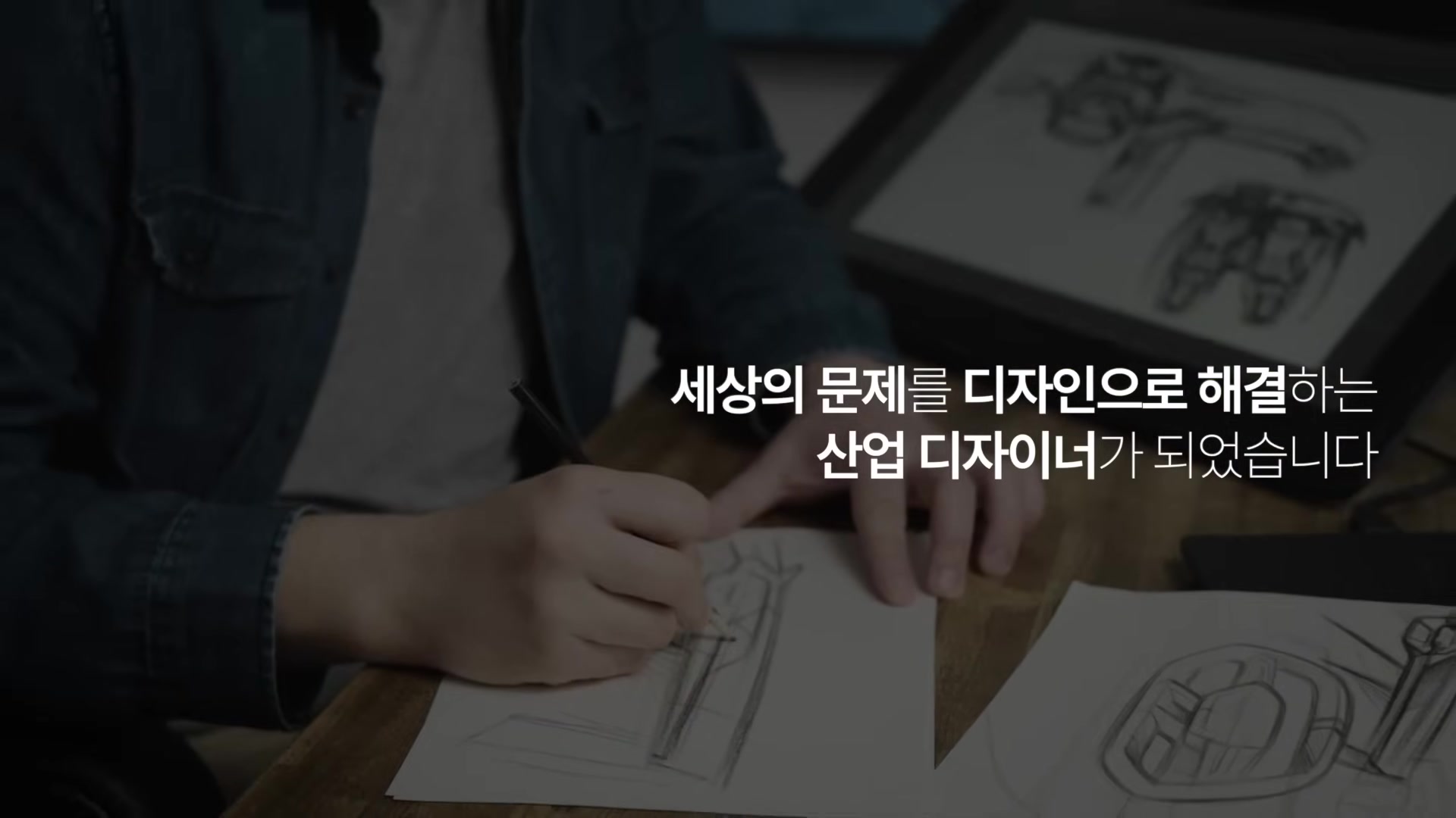세상의 문제를 디자인으로 해결하는 산업 디자이너가 되었습니다