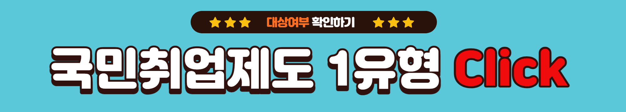 국민취업지원제도_1유형_대상확인_바로가기_링크