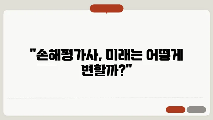 손해평가사 전망