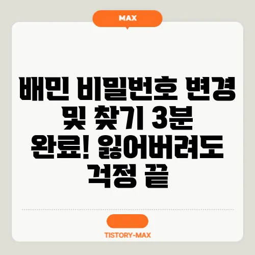 배민 비밀번호 변경 및 찾기 3분 완료! 잃어버려도 걱정 끝