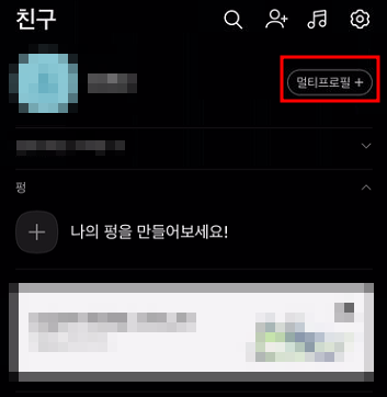 카카오톡 멀티프로필 설정