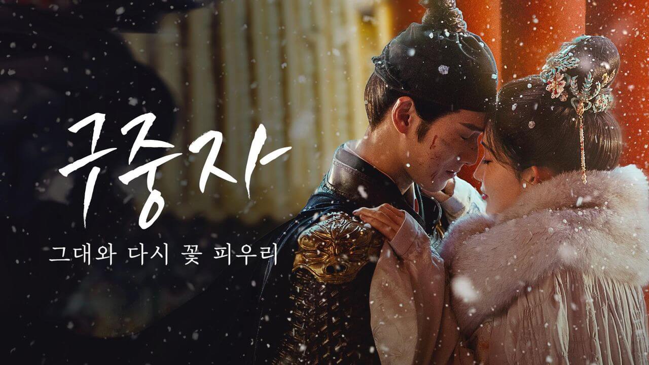 구중자: 그대와 다시 꽃 피우리