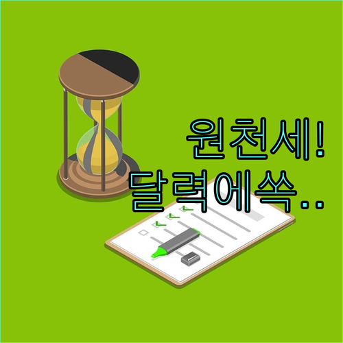 국세청 원천세 신고 일정 디지털 캘린..