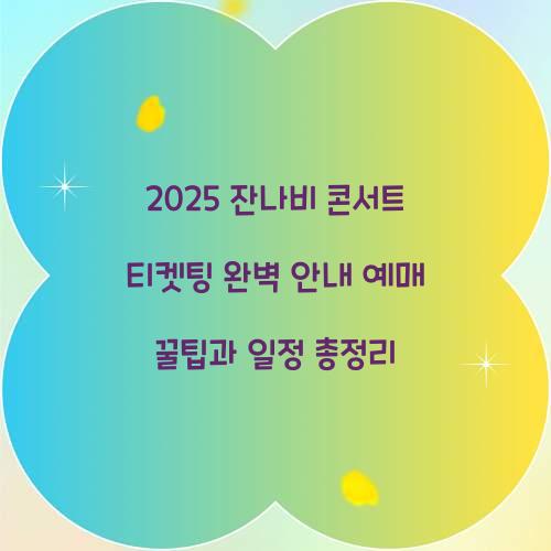 2025 잔나비 콘서트 티켓팅