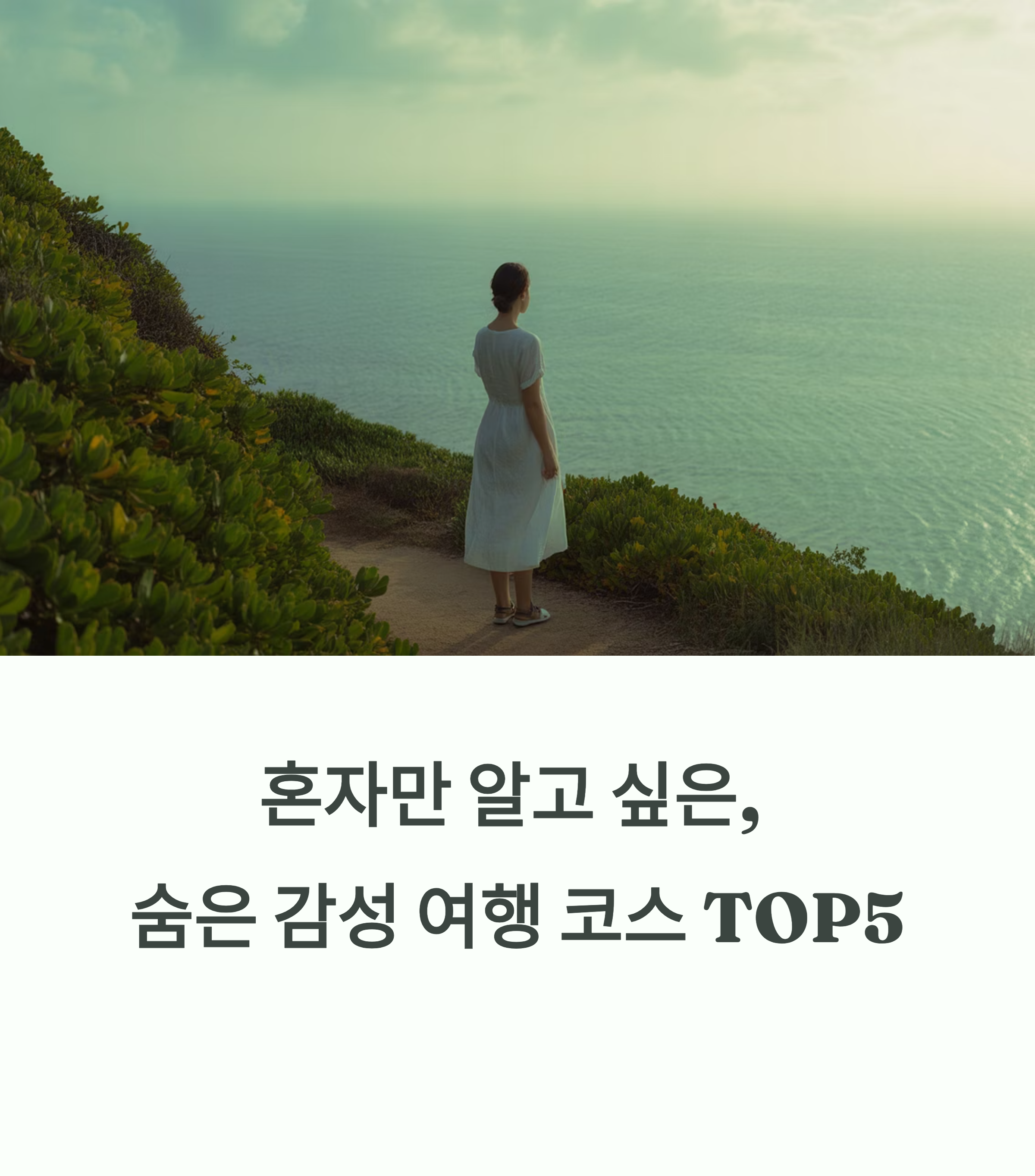 혼자만 알고 싶은