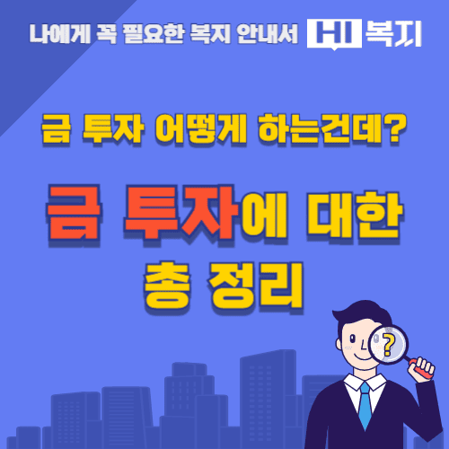 금 투자에 대한 총 정리