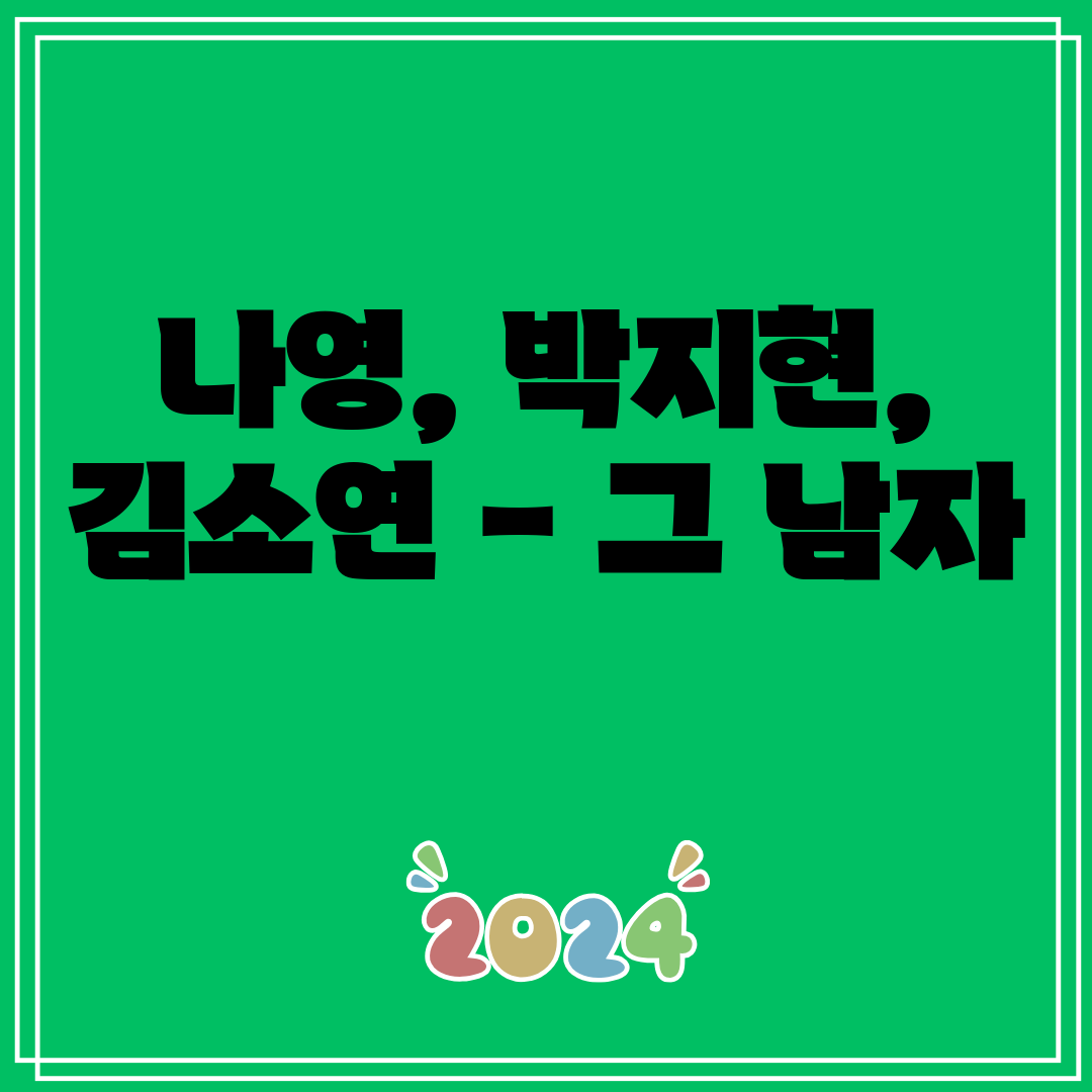 나영, 박지현, 김소연 - 그 남자