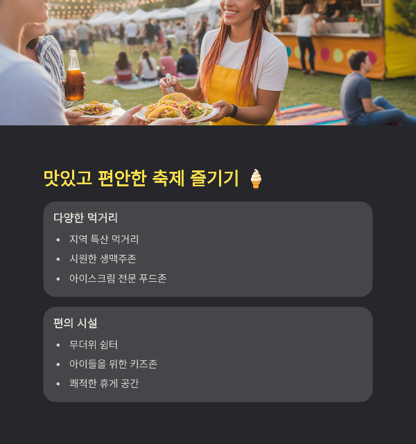 맛있고 편안한 축제 즐기기