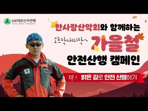 산악회 인사 출정 멘트 안전 수칙 안내 표현 알차게_7