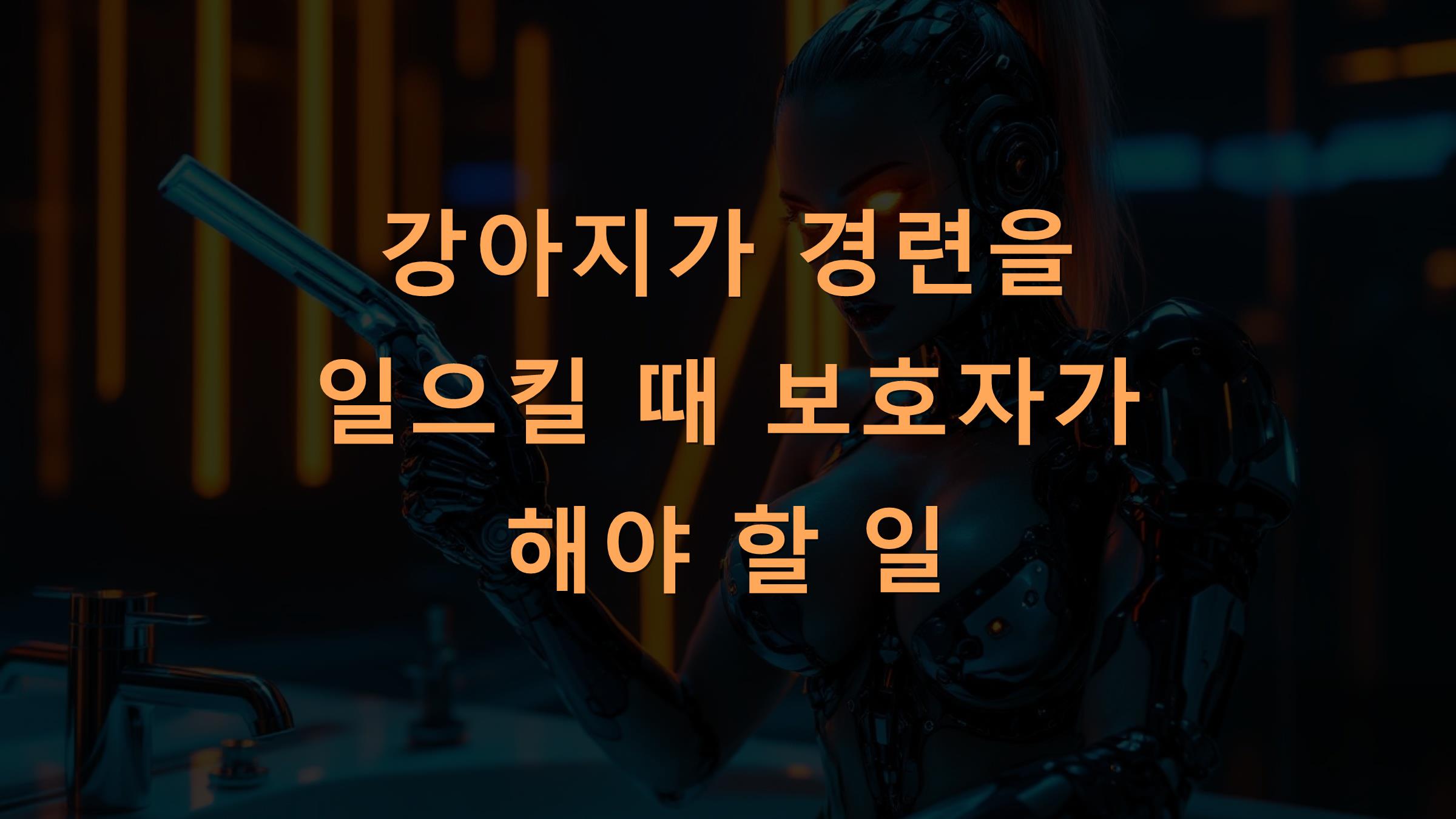 강아지가 경련을 일으킬 때 보호자가 해야 할 일