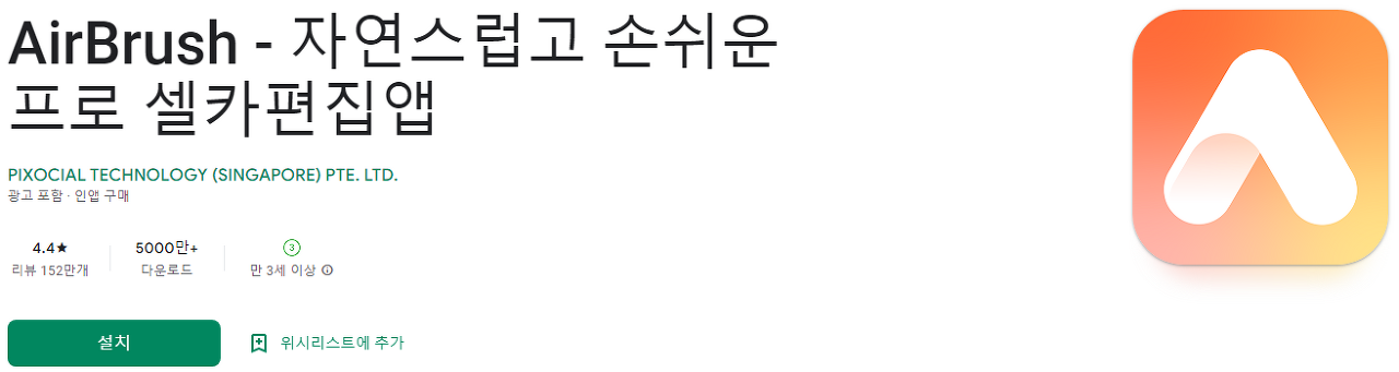 AirBrush, 에어브러쉬, 셀카편집앱, 메이크업 효과, 다양한 사진 편집 기능