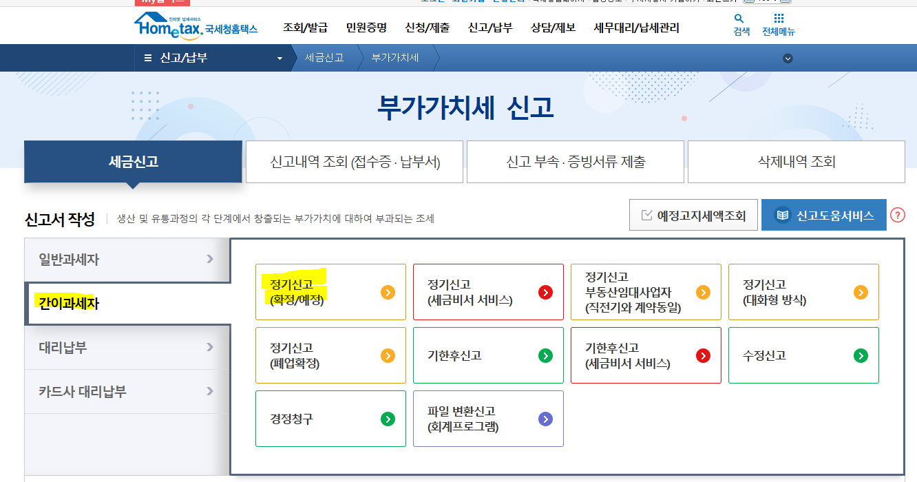 간이과세자 부가가치세 신고방법