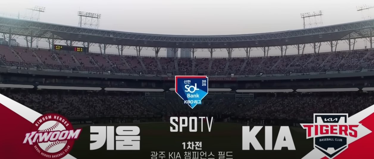 2025 프로야구 키움 히어로즈 VS 기아타이거즈