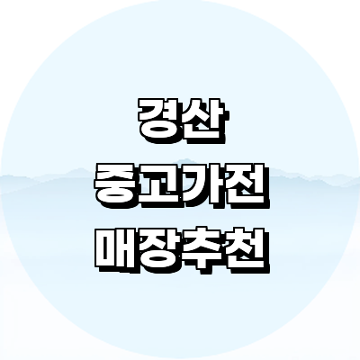 경산시 중고가전