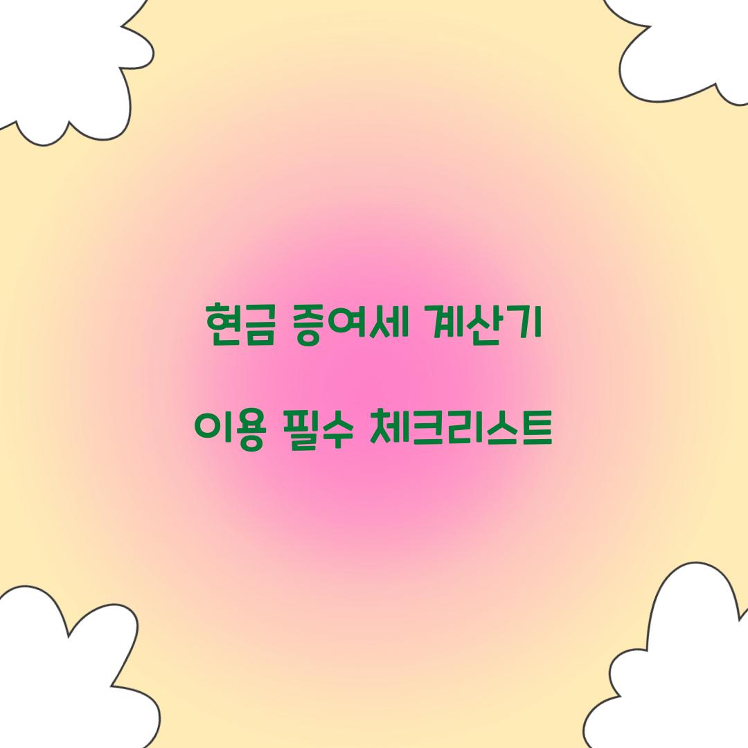 현금 증여세 계산기