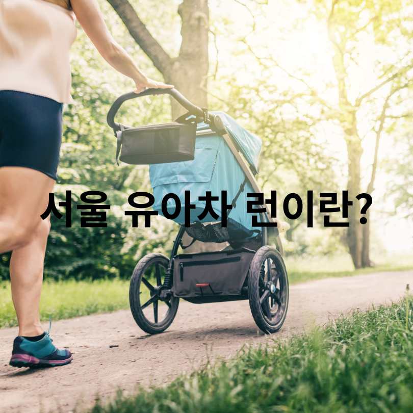 서울 유아차 런 일정·참가비·코스 완벽 가이드