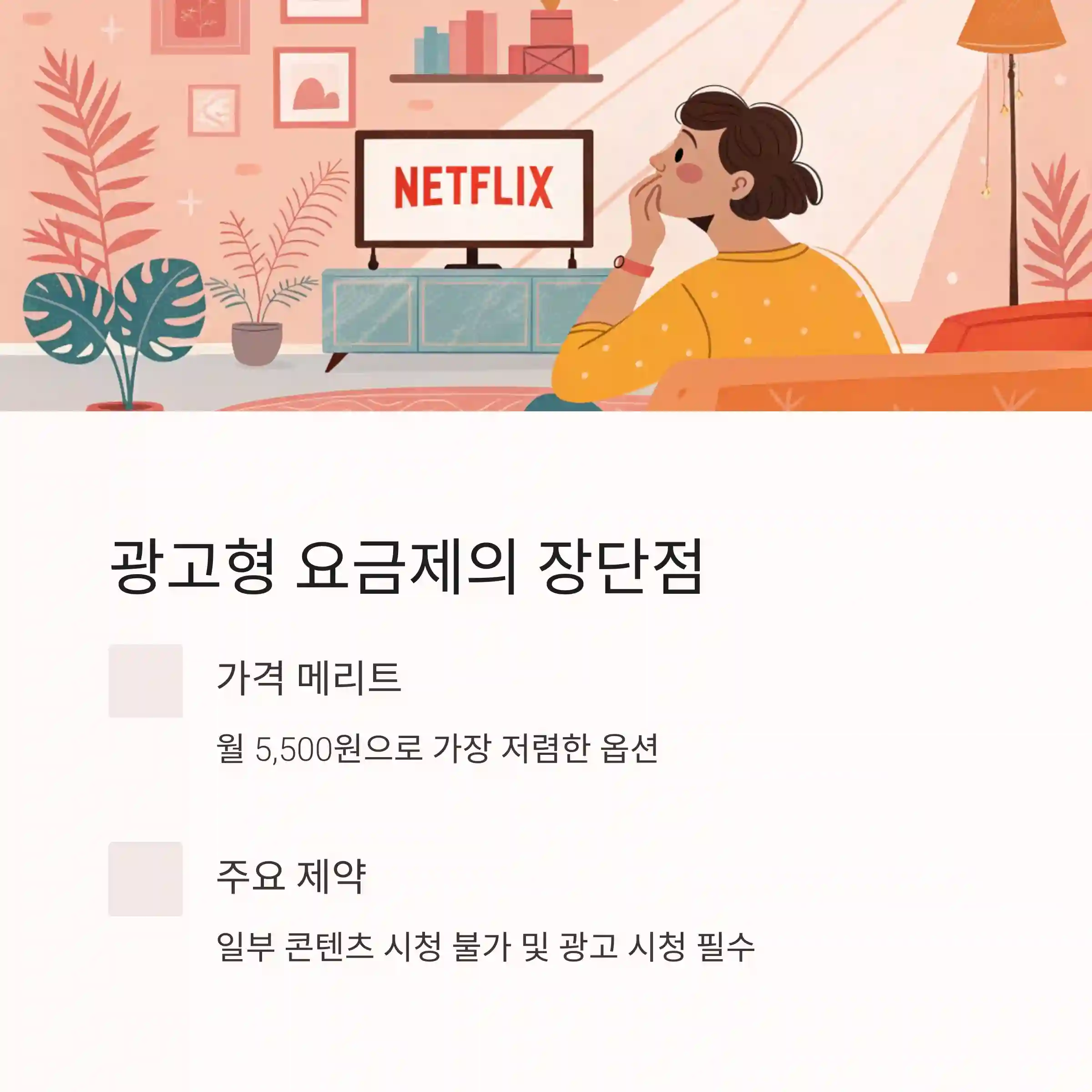 넷플릭스 요금제 비교 – 광고형, 스탠다드, 프리미엄 차이 한눈에 보기