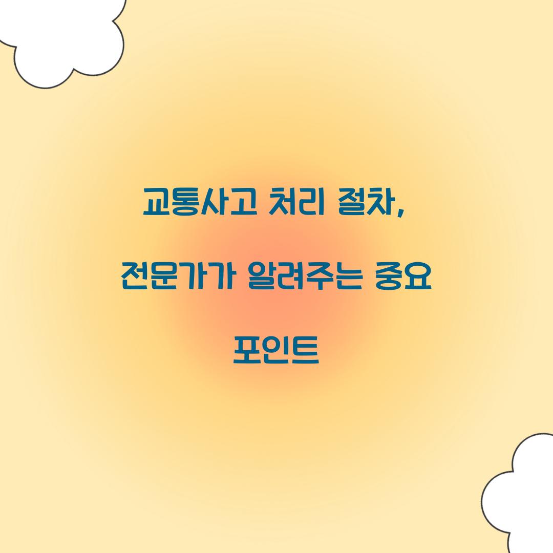교통사고 처리 절차