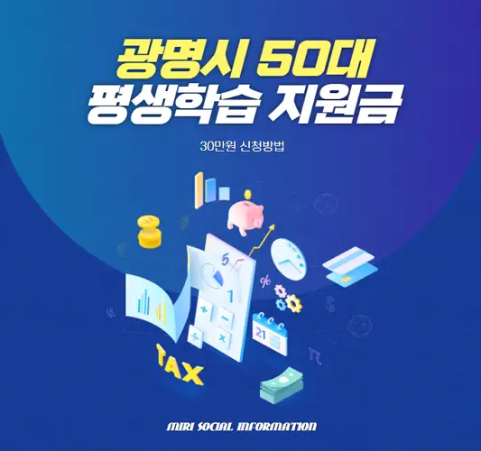 광명시-평생학습-지원금-신청방법