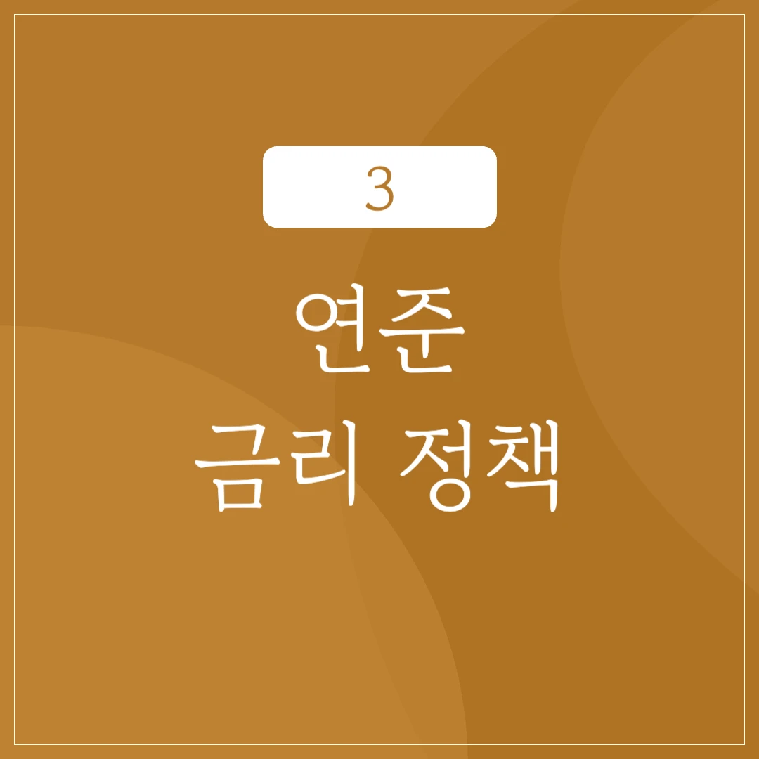 연준의 금리 정책