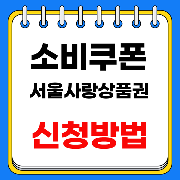 소비쿠폰 서울사랑상품권 안내표지