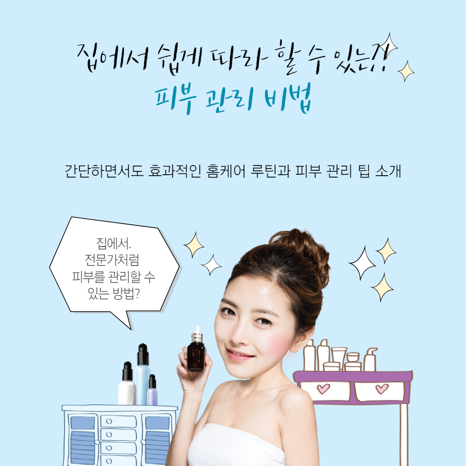 간단하면서도 효과적인 홈케어 루틴과 피부 관리 팁을 소개합니다. 건강하고 자연스러운 피부 관리를 위한 필수 가이드