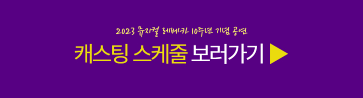 레베카 10주년 캐스팅 스케줄