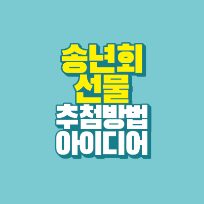 썸네일-송년회-선물-추첨-방법-아이디어