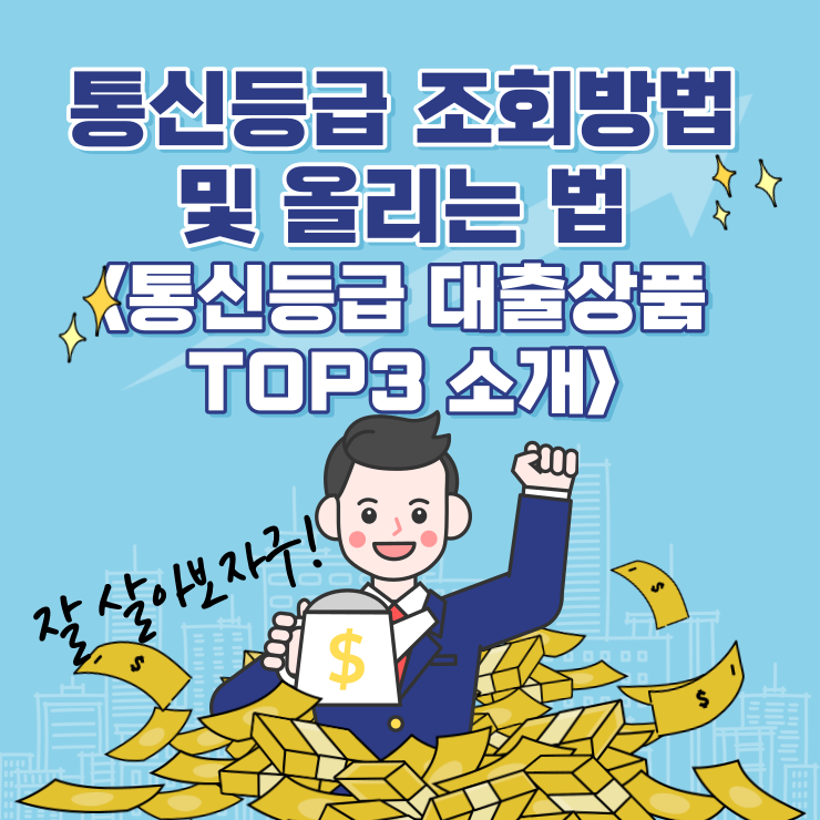 통신등급-조회방법-올리는-방법_통신등급-대출상품-TOP3
