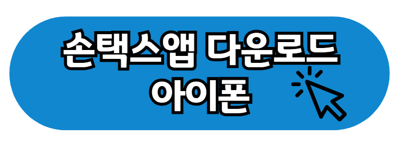 손택스 아이폰 다운로드