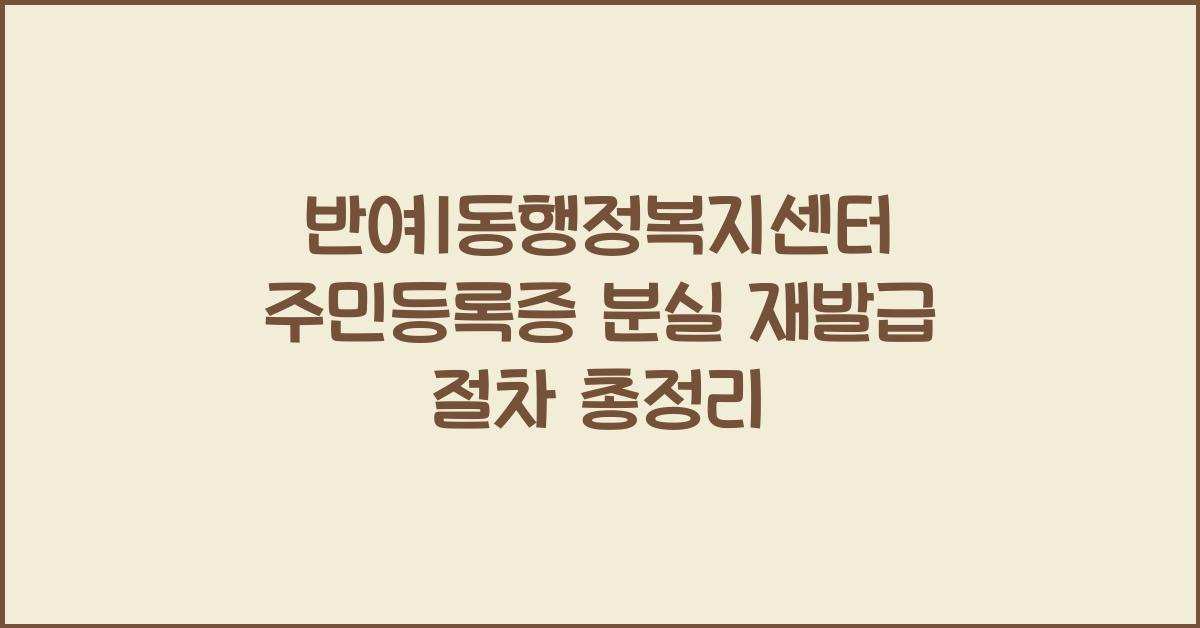 반여1동행정복지센터 주민등록증 분실 재발급 절차