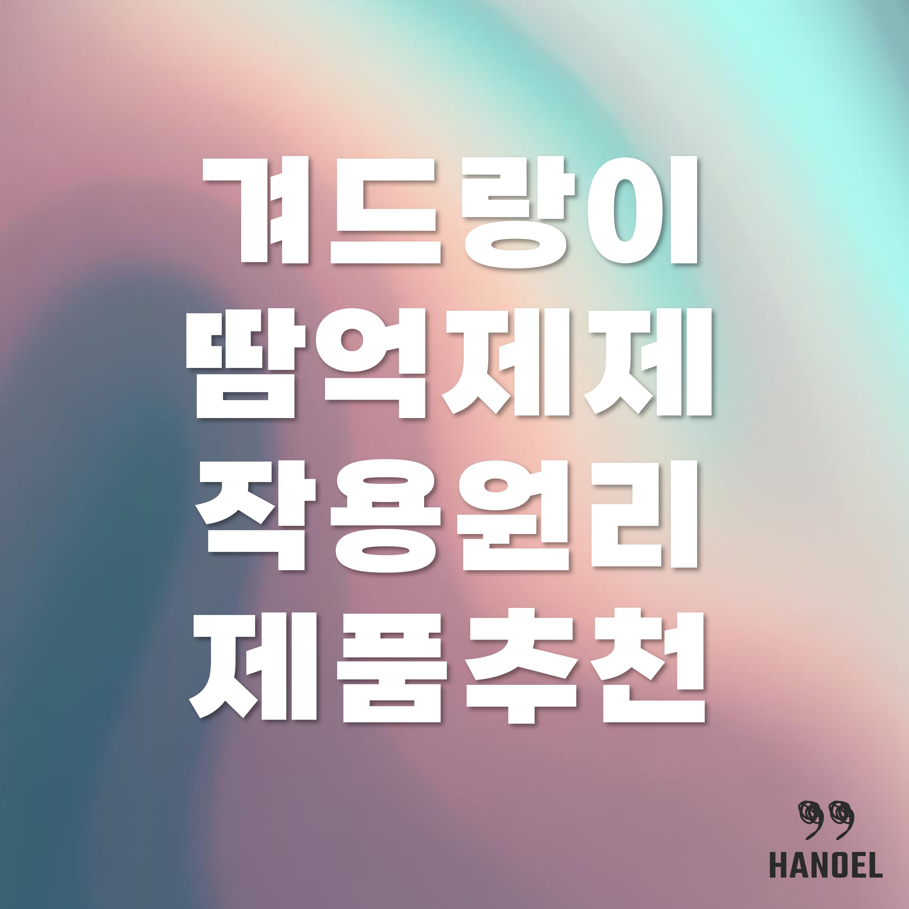 겨드랑이 땀 억제제 작용원리와 제품 추천