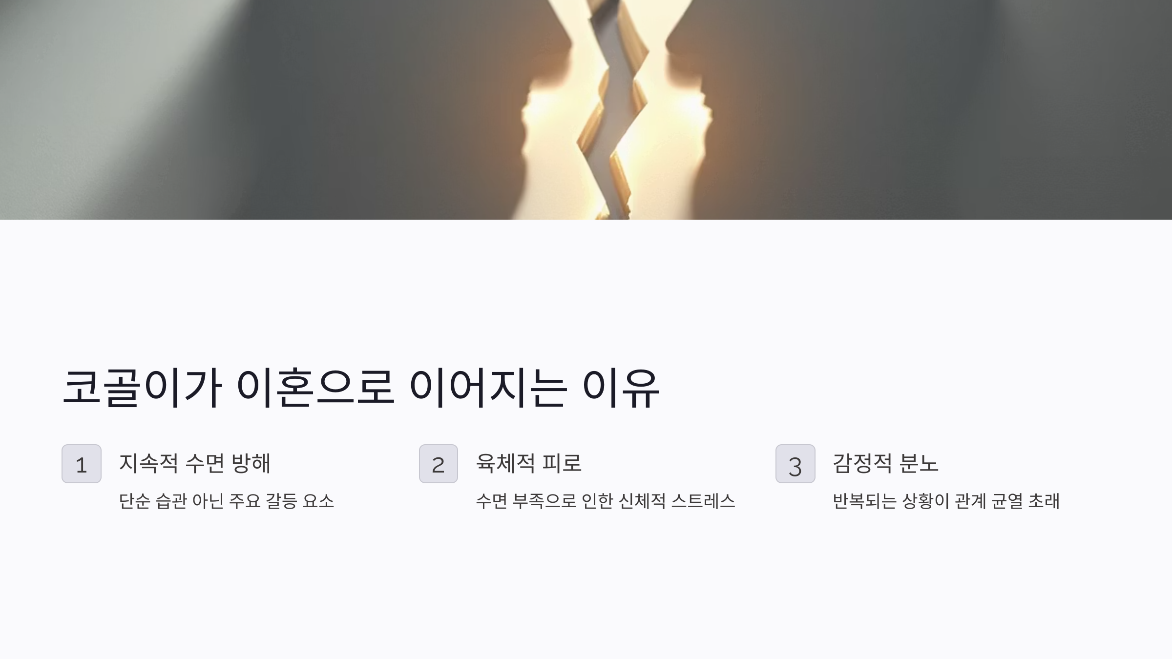 2025년 코골이 이혼 급증? 부부 수면 갈등 원인과 해결법 총정리