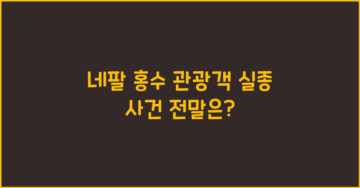 네팔 홍수 관광객 실종